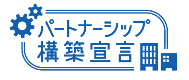 パートナーシップ構築宣言