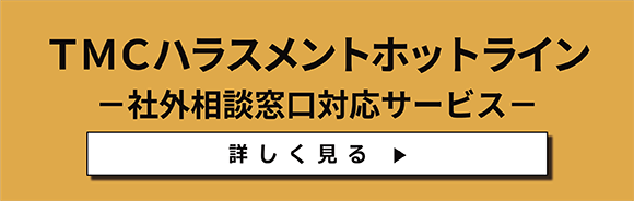 ハラスメントホットライン