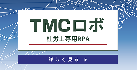 TMCロボ