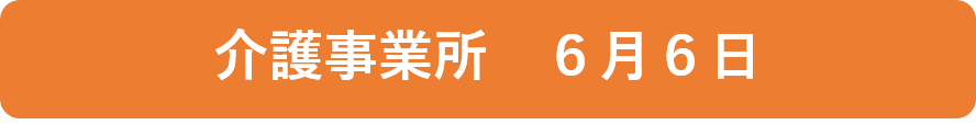 介護事業所